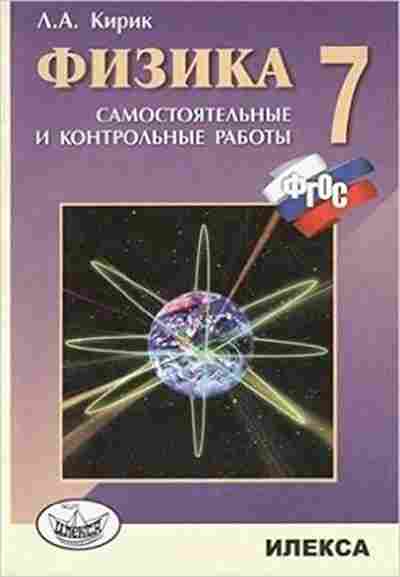 Книга Физика 7кл. Разноуровневые самост. и контр.работы Кирик Л.А., б-4091, Баград.рф